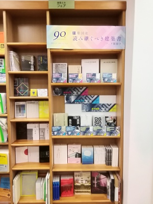 【7F理工】彰国社90周年記念フェア「読み継ぐべき建築書」