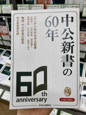 「中公新書　60周年記念フェア」を開催中です！