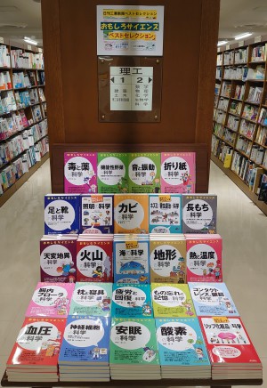 【おもしろサイエンス ベストセレクション】フェア