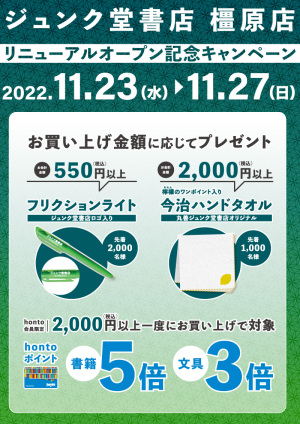 リニューアルオープン記念キャンペーン（橿原店）