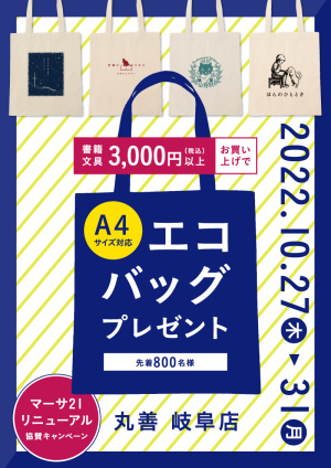 エコバッグプレゼントキャンペーン（岐阜店）