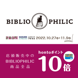 「BIBLIO PHILIC」商品をお買い上げでhontoポイント10倍キャンペーン｜2022年 読書週間