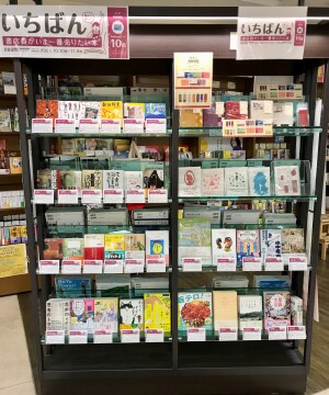 「書店員がいま一番売りたい本」フェア開催中