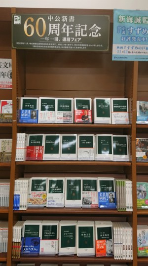 中公新書60周年記念　一年一冊還暦フェア