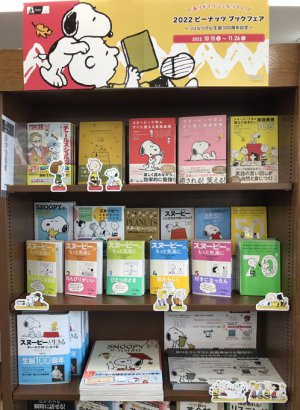 ピーナッツブックフェア2022