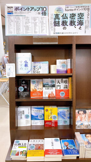 空海と密教、仏教の真髄フェア