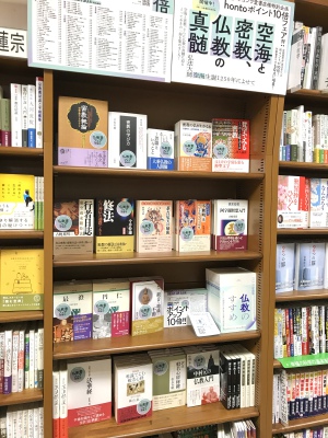 【仏教書フェア】『空海と密教、仏教の真髄』開催中