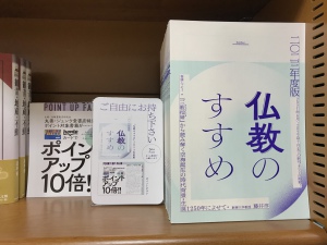 【仏教書フェア】『空海と密教、仏教の真髄』開催中