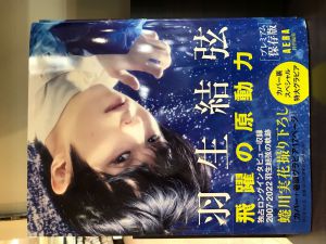 『羽生結弦　飛躍の原動力』パネル展開催中！