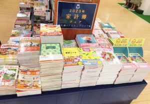 2023年　家計簿フェア