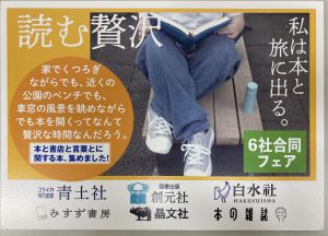 読む贅沢　私は本と旅に出る　6社合同フェア