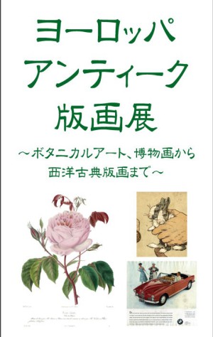 ヨーロッパアンティーク版画展