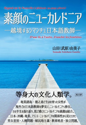 高文研刊「素顔のニューカレドニア―越境するシマンチュ日本語教師―」発売記念トークイベント
