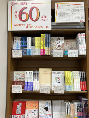 朝日出版社創業60周年フェア