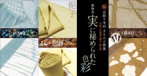 京絞りの源流を探る第12回　京絞り寺田　きものと帯展～植物染　実に秘められた色彩