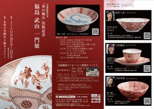 芸術新聞社刊「赤の極み」出版記念  福島武山一門展