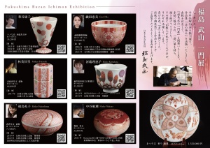 芸術新聞社刊「赤の極み」出版記念  福島武山一門展