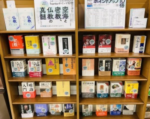【仏教書フェア】空海と密教、仏教の真髄