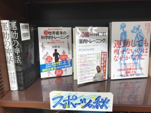 理工書でスポーツの秋フェア！
