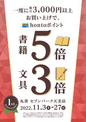 開店1周年記念：3,000円以上お買い上げで書籍5倍・文具3倍キャンペーン（セブンパーク天美店）