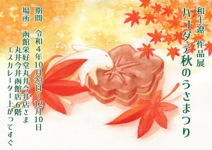 函館イラストレーター和土遼【ハコダテ秋のうさまつり】個展開催中