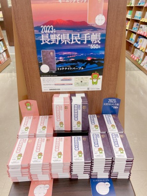 『長野県民手帳』発売中です！