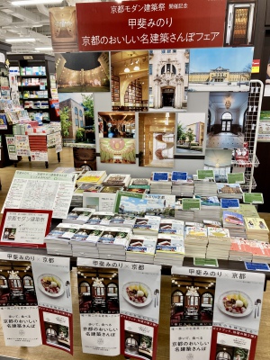 【京都モダン建築祭開催記念】「甲斐みのりさん　京都のおいしい名建築フェア」開催中です！