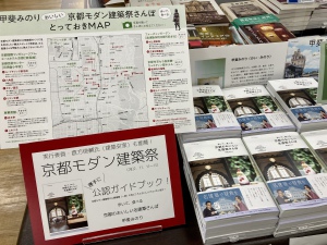【京都モダン建築祭開催記念】「甲斐みのりさん　京都のおいしい名建築フェア」開催中です！