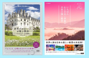 【和と洋の共演】日本と世界の「城」写真集、絶賛発売中！【息をのむ美しさ】