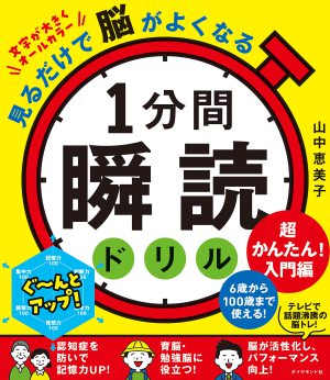 ダイヤモンド社刊「見るだけで脳がよくなる　 1分間瞬読ドリル 超かんたん!入門編」著者・山中恵美子さんトークイベント