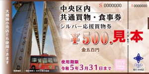 【中央区内共通ハッピー買物券】11/1(火）シルバー応援買物券ご利用いただけます。