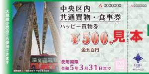 【中央区内共通ハッピー買物券】11/1(火）シルバー応援買物券ご利用いただけます。