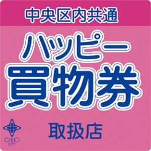 【中央区内共通ハッピー買物券】11/1(火）シルバー応援買物券ご利用いただけます。