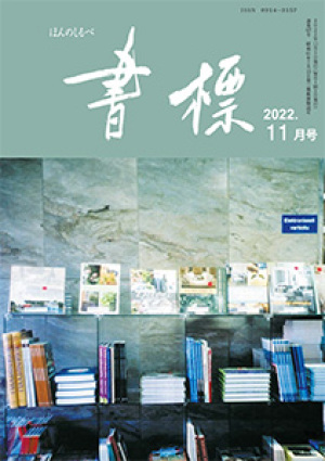 丸善ジュンク堂のPR誌　書標(ほんのしるべ)　2022年11月号