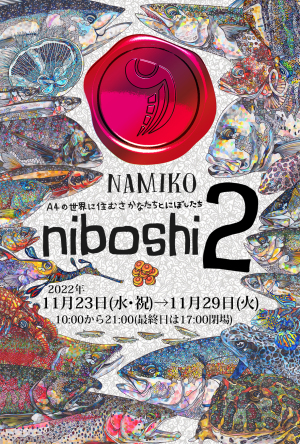 NAMIKO『niboshi ２― A4の世界に住むさかなたちとにぼしたち ―』