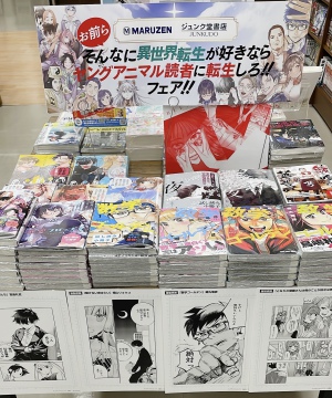 お前ら、そんなに異世界転生が好きなら　ヤングアニマルコミックス読者に転生しろ！！フェア！！