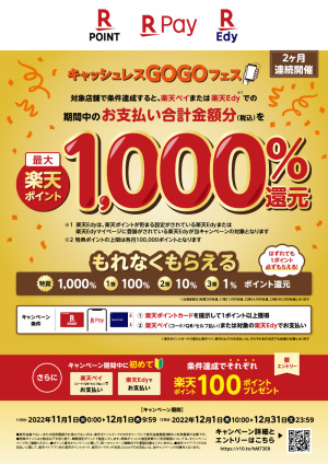 キャッシュレスGOGOフェス｜楽天ペイ・楽天Edy