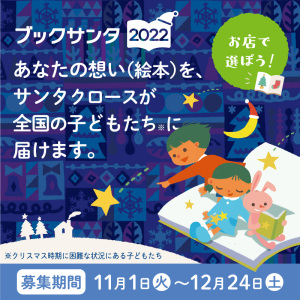 ブックサンタ 2022