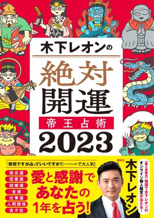 『木下レオンの絶対開運　帝王占術　2023』発売記念サイン会