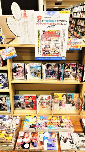 『お前ら、そんなに異世界転生が好きなら ヤングアニマルコミックス読者に転生しろ！！』フェア！！