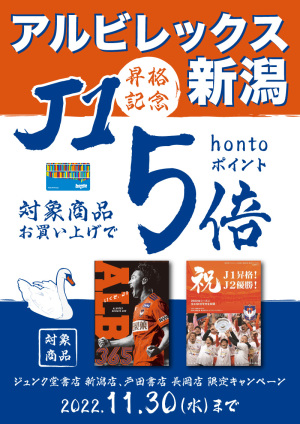 祝J1昇格！『アルビレックス新潟J1昇格記念報道グラフ』 『アルビレックス新潟365』hontoポイント5倍キャンペーン（新潟店）