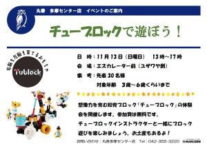 チューブロックで遊ぼう！
