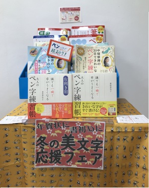 【年賀状に】冬の美文字 応援フェア【書初めに】