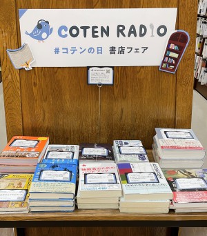 COTEN×書店コラボブックフェア