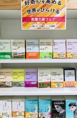 好奇心を高める。世界がひらける。「大和書房教養文庫」フェア