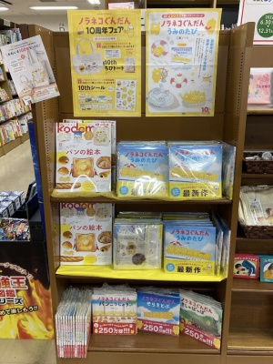 ノラネコぐんだん10周年フェア