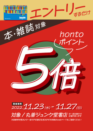 エントリー限定！丸善ジュンク堂書店 ポイント5倍キャンペーン（91店舗）