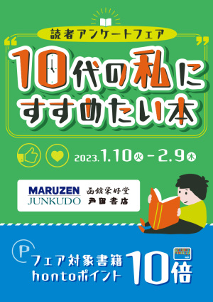 10代の私にすすめたい本｜hontoポイント10倍