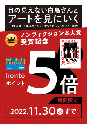 「ノンフィクション本大賞」2022年大賞受賞書籍 hontoポイント5倍キャンペーン