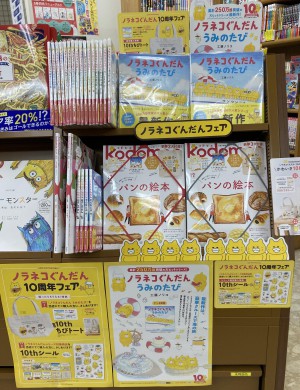 ノラネコぐんだん10周年!